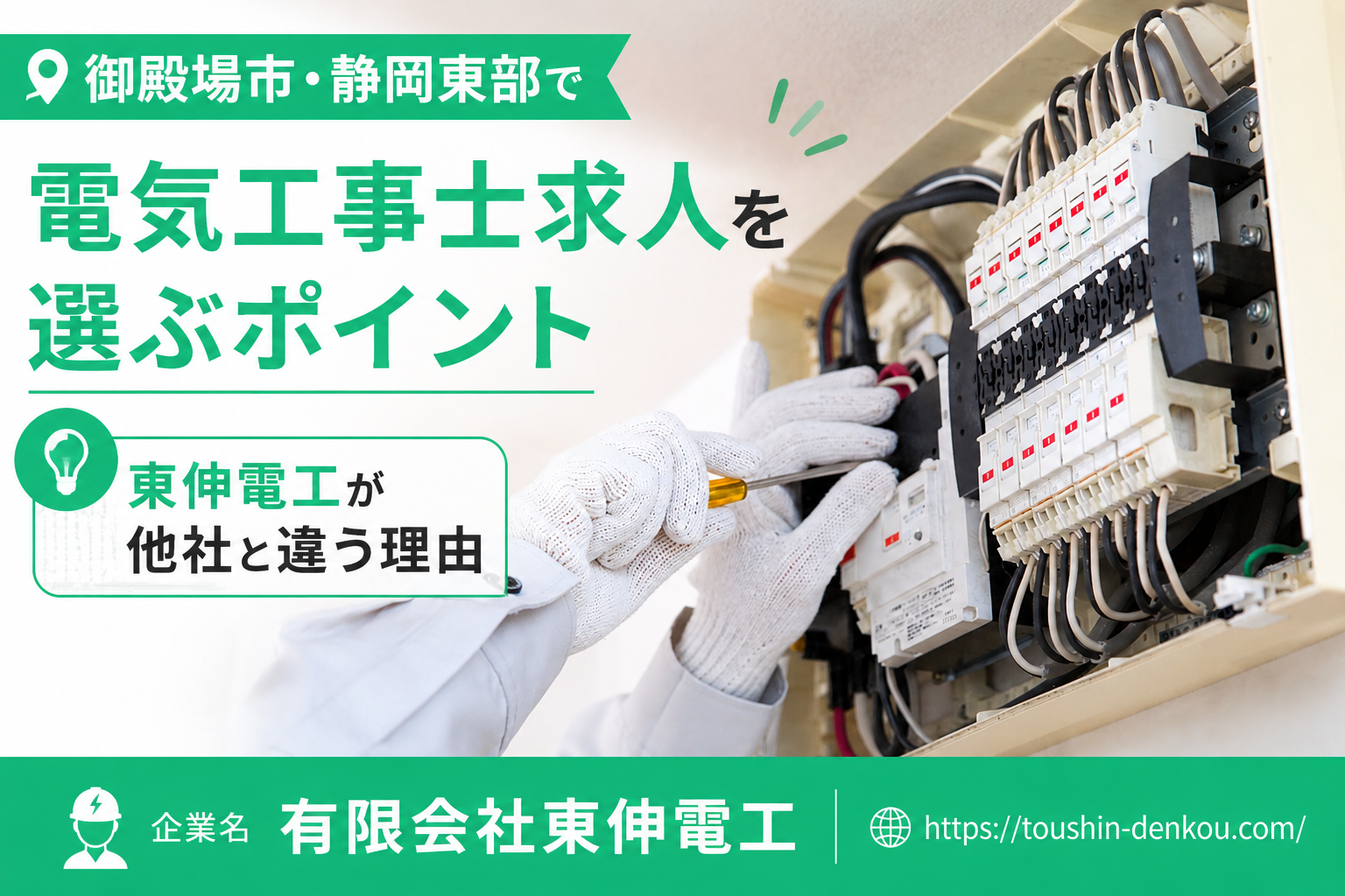 御殿場市・静岡東部で電気工事士求人を選ぶポイント｜東伸電工が他社と違う理由